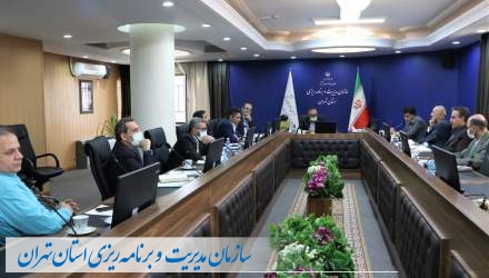 یازدهمین جلسه شورای معاونین و مدیران سازمان مدیریت و برنامه ریزی استان تهران  