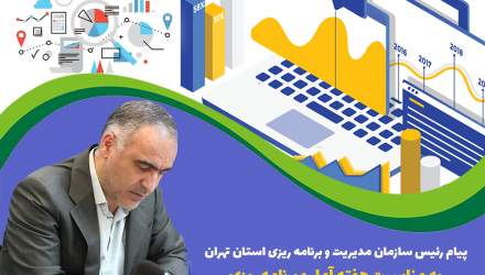 پیام رئیس سازمان مدیریت و برنامه ریزی استان تهران به مناسبت هفته «آمار و ‌برنامه‌ریزی»