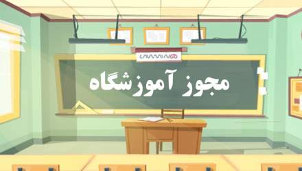 صدور و تمدید مجوز ۱۹ موسسه آموزشی بخش خصوصی در استان تهران