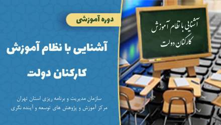 دوره آموزشی «آشنایی با نظام آموزش کارکنان دولت» برگزار شد