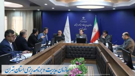 کارگروه واگذاری اموال و دارایی های منقول و غیر منقول مازاد دولتی استان تهران برگزار شد  