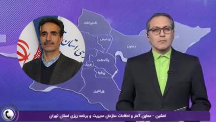 آغاز سرشماری آزمایشی ثبتی مبنا در شهرهای پیشوا، پردیس و پرند