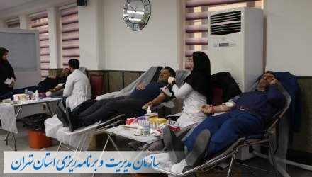 اهدای خون توسط کارکنان سازمان مدیریت و برنامه ریزی استان تهران  
