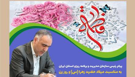 پیام تبریک رئیس سازمان مدیریت و برنامه ریزی استان تهران به مناسبت روز زن