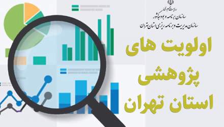 اولویت های پژوهشی استان تهران اعلام شد