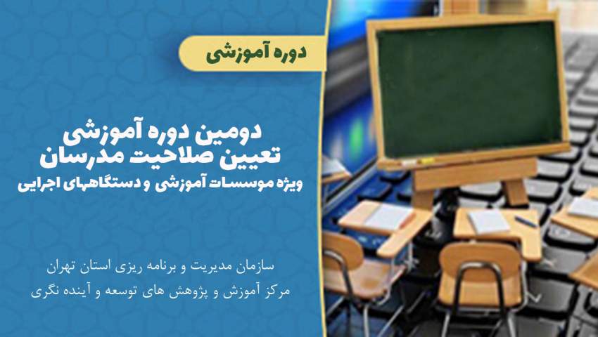 دوره آموزشی تعیین صلاحیت مدرسان ویژه موسسات آموزشی و دستگاه‌های اجرایی در بهمن ماه ۱۴۰۱