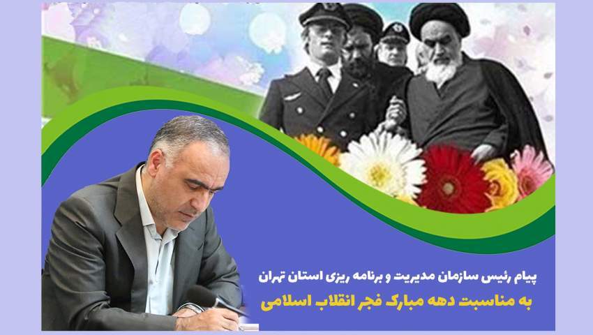پیام تبریک رئیس سازمان مدیریت و برنامه ریزی استان تهران به مناسبت دهه مبارک فجر