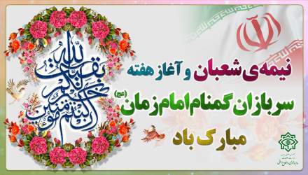 هفته بزرگداشت سربازان گمنام امام زمان (عج) گرامی باد  <img src="/images/picture_icon.png" width="16" height="16" border="0" align="top">