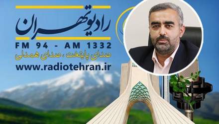مصاحبه معاون توسعه مدیریت و سرمایه انسانی با رادیو تهران  
