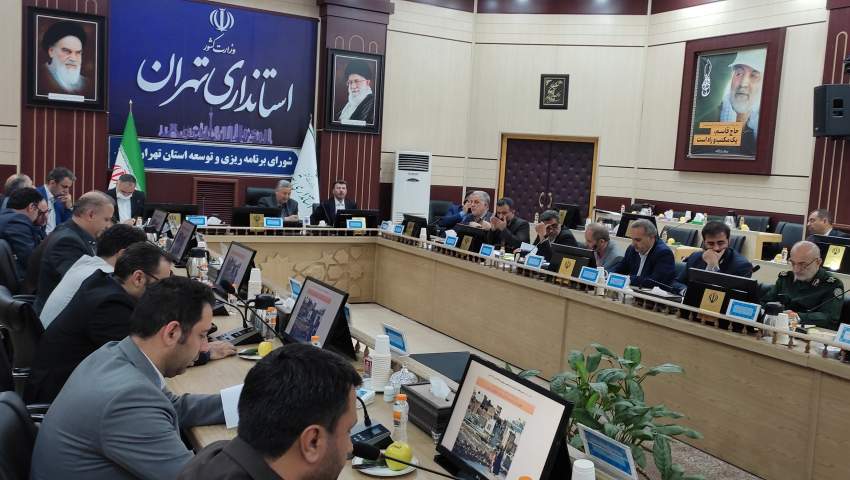 دومین نشست شورای برنامه ریزی و توسعه استان تهران در سالجاری برگزار شد  