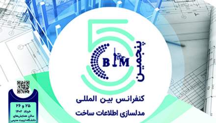 برگزاری پنجمین کنفرانس بین‌المللی مدل‌سازی اطلاعات ساخت ( BIM )