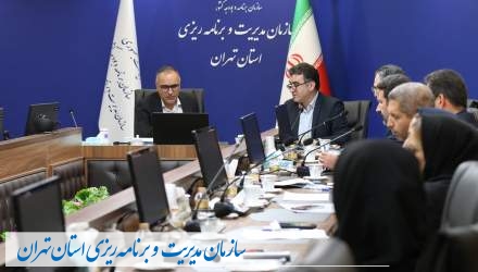 نشست ستاد درآمد و تجهیز منابع استان تهران تشکیل شد  