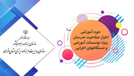 دوره آموزشی احراز صلاحیت مدرسان ویژه موسسات آموزشی و دستگاههای اجرایی استان تهران