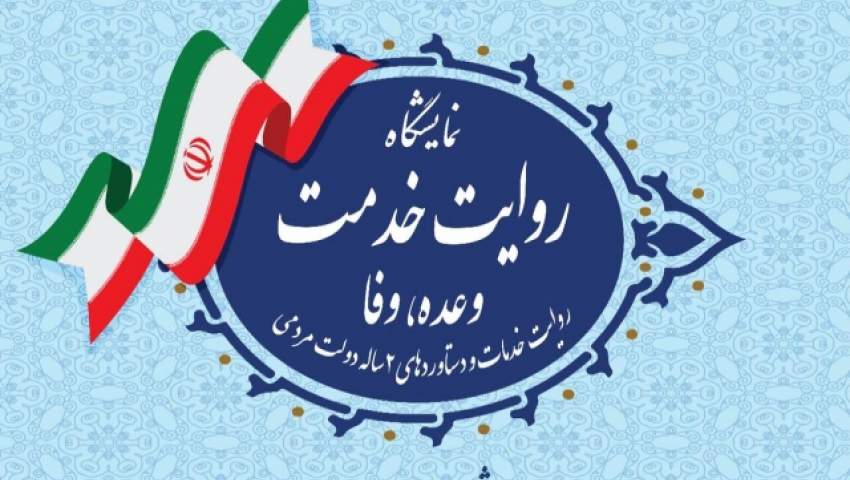 «روایت خدمت»؛ نمایشگاه دستاوردهای دولت مردمی