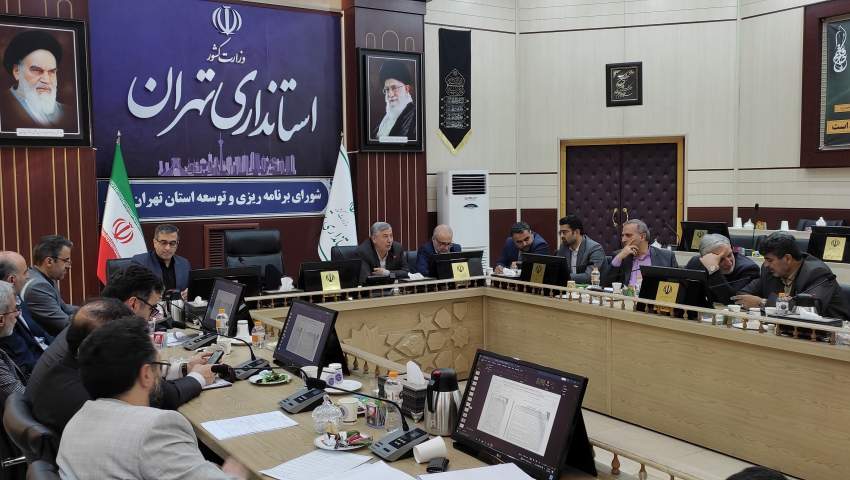 پنجمین نشست شورای برنامه ریزی و توسعه استان تهران