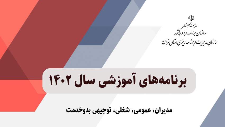 برنامه های آموزشی سازمان مدیریت و برنامه ریزی استان تهران در سال ۱۴۰۲