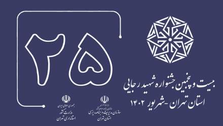 تیزر بیست و پنجمین جشنواره شهید رجایی استان تهران