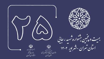 تیزر بیست و پنجمین جشنواره شهید رجایی استان تهران  <img src="/images/video_icon.png" width="16" height="16" border="0" align="top">