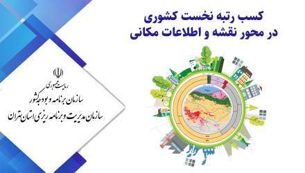 کسب رتبه نخست کشوری توسط سازمان مدیریت و برنامه ریزی استان تهران در محور «نقشه و اطلاعات مکانی»