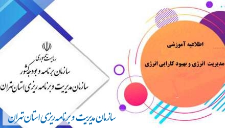 برگزاری دوره آموزشی مدیریت انرژی و بهبود کارایی انرژی