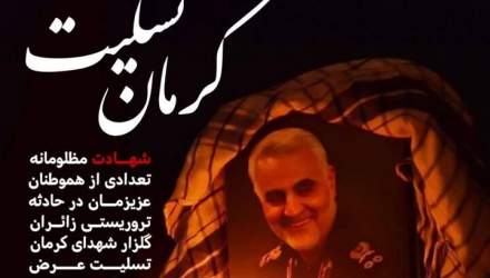 پیام تسلیت سازمان مدیریت و برنامه ریزی استان تهران در پی حادثه تروریستی کرمان
