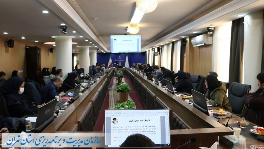 نشست آموزشی «تدوین سند برنامه هفتم توسعه استان تهران» برگزار شد  