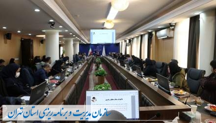 نشست آموزشی «تدوین سند برنامه هفتم توسعه استان تهران» برگزار شد