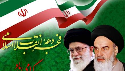 دهه فجر و سالگرد پیروزی شکوهمند انقلاب اسلامی مبارکباد