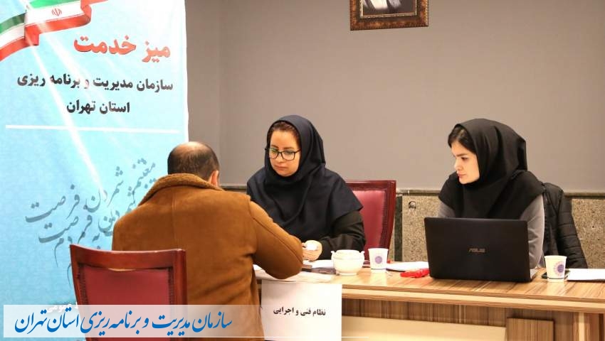 میز خدمت  کارشناسان نظام فنی و اجرایی سازمان مدیریت و برنامه ریزی استان تهران برپا شد  
