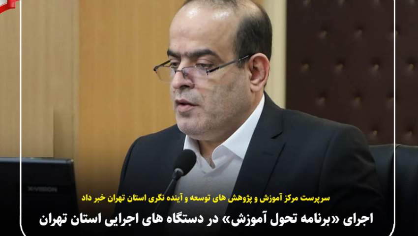 اجرای «برنامه تحول آموزش» در دستگاه های اجرایی استان تهران