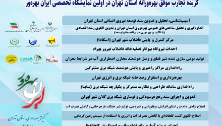 ۱۲ تجربه موفق بهره ورانه در استان تهران