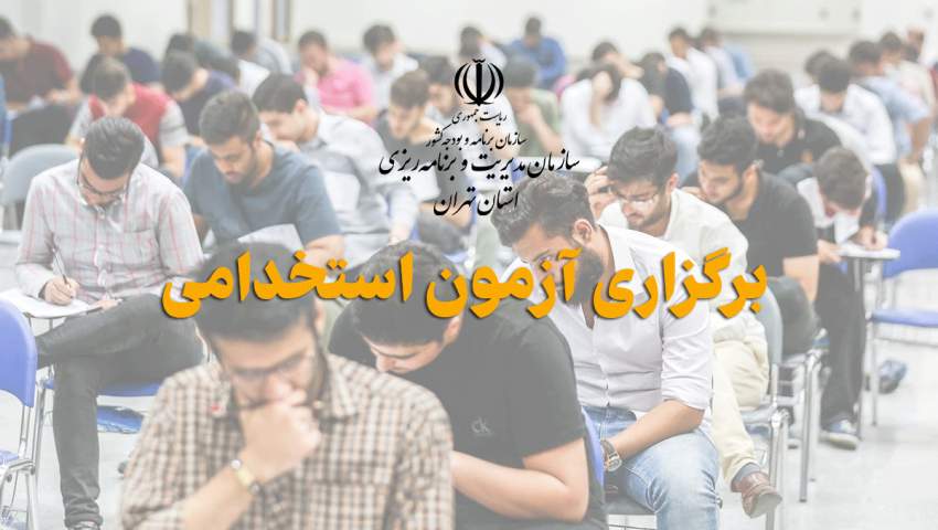 برگزاری ۴ آزمون استخدامی در روزهای ۱۷ و ۱۸ خرداد