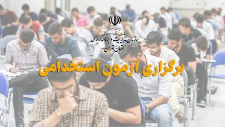برگزاری ۴ آزمون استخدامی در روزهای ۱۷ و ۱۸ خرداد