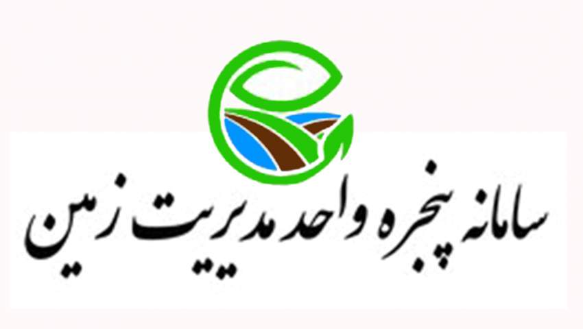 سامانه «پنجره واحد مدیریت زمین» ایجاد شد