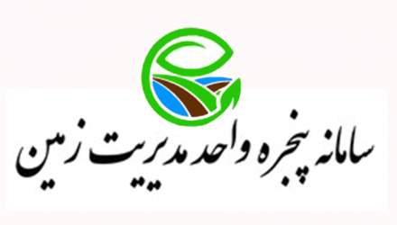 سامانه «پنجره واحد مدیریت زمین» ایجاد شد