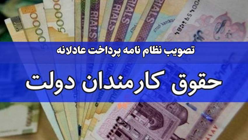 نظام نامه عادلانه پرداخت کارکنان و گروههای مختلف حقوق بگیر دولت تصویب شد