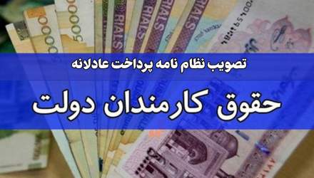 نظام نامه عادلانه پرداخت کارکنان و گروههای مختلف حقوق بگیر دولت تصویب شد