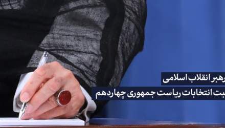 پیام رهبر انقلاب به مناسبت انتخابات ریاست جمهوری چهاردهم