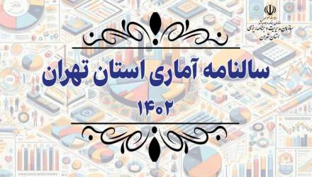 سالنامه آماری ۱۴۰۲ استان تهران منتشر شد