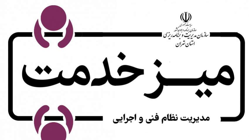 برگزاری «میز خدمت» نظام فنی و اجرایی در سال ۱۴۰۴