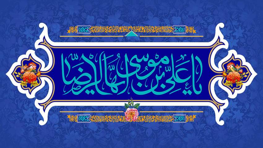 سالروز میلاد با سعادت امام رضا علیه السلام مبارک باد