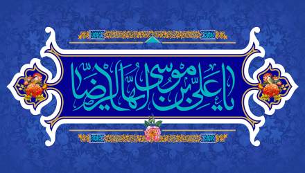 سالروز میلاد با سعادت امام رضا علیه السلام مبارک باد
