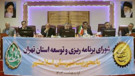 بررسی ظرفیت ها و مشکلات شهرستان اسلامشهر در شورای برنامه ریزی و توسعه استان تهران  <img src="/images/picture_icon.png" width="16" height="16" border="0" align="top">