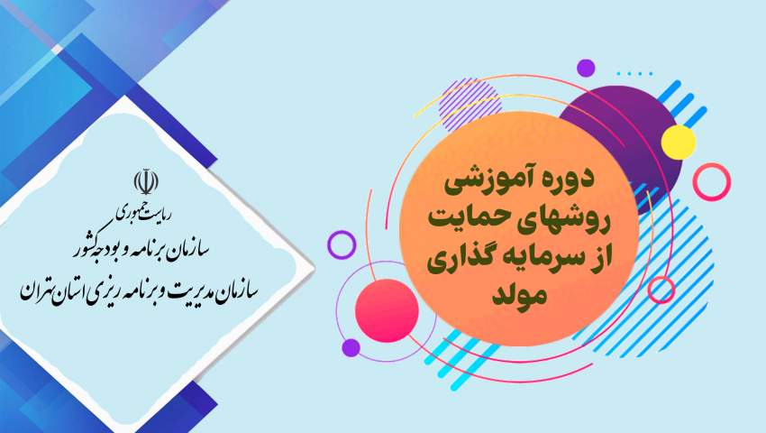 دوره آموزشی «روشهای حمایت از سرمایه گذاری مولد» برگزار می شود