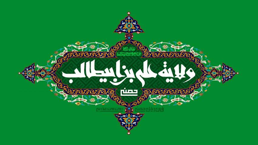 «دهه امامت و ولایت» تجلی اطاعت و بندگی مبارک