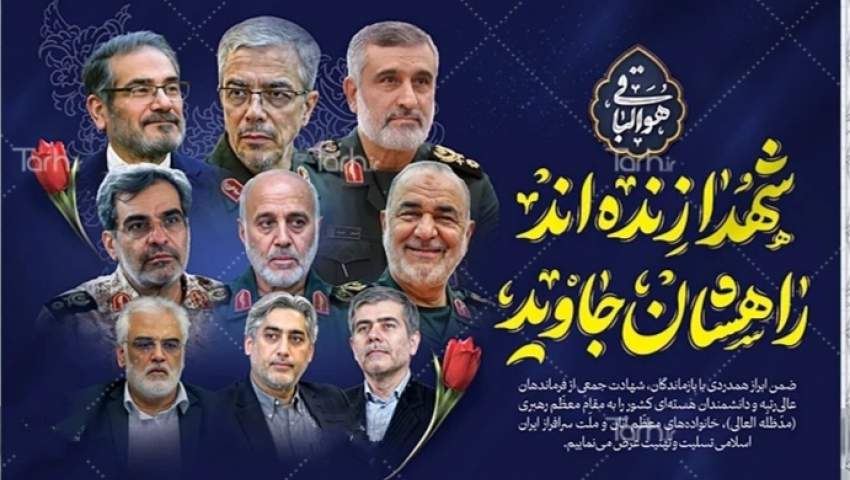 شهادت تنی چند از فرماندهان ارشد نیروهای مسلح، دانشمندان هسته‌ای و مردم عزیز ایران تسلیت باد