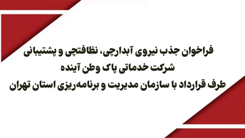 فراخوان جذب نیروی آبدارچی، نظافتچی و پشتیبانی شرکت طرف قرارداد با سازمان مدیریت و برنامه‌ریزی استان تهران