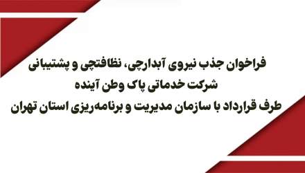 فراخوان جذب نیروی آبدارچی، نظافتچی و پشتیبانی شرکت طرف قرارداد با سازمان مدیریت و برنامه‌ریزی استان تهران