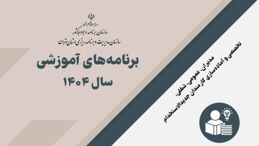 اعلام برنامه های آموزشی سال ۱۴۰۴ ویژه دستگاه های اجرایی استان تهران