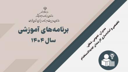 اعلام برنامه های آموزشی سال ۱۴۰۴ ویژه دستگاه های اجرایی استان تهران